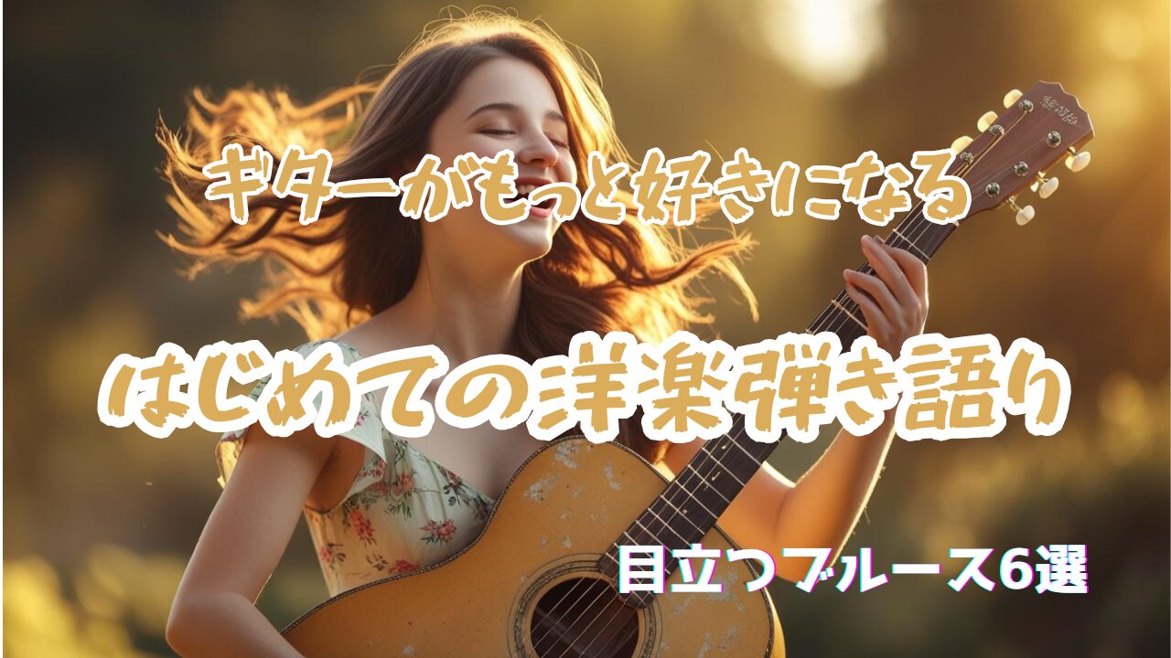 ギター　弾き語り　j女性　洋楽　初心者
