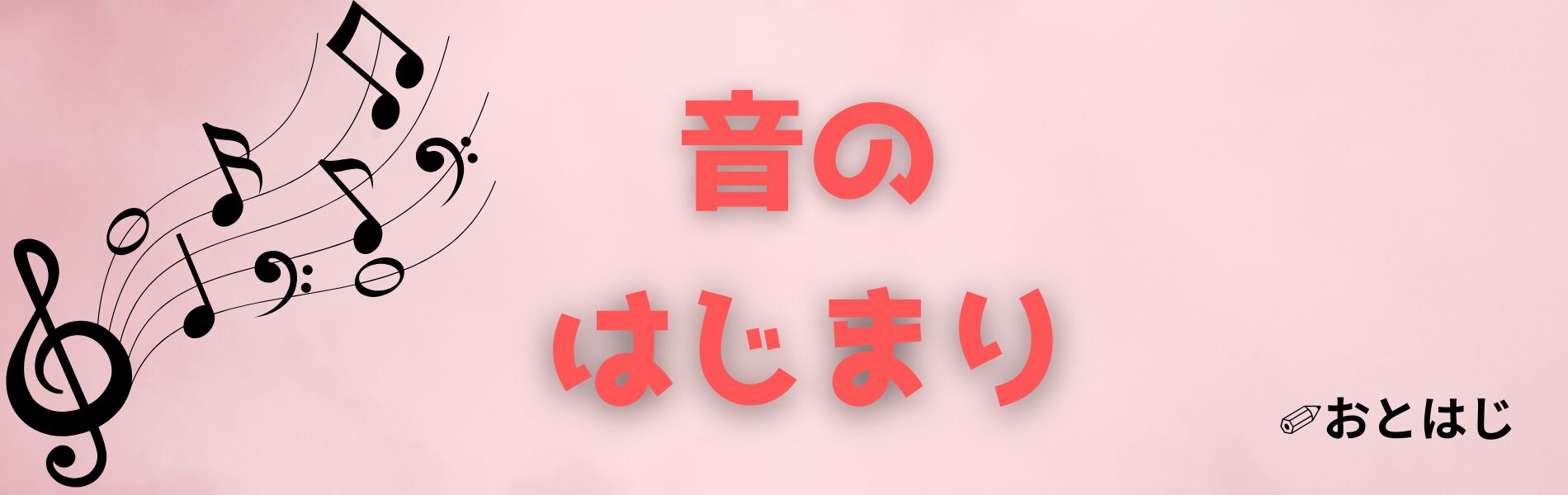 音のはじまり