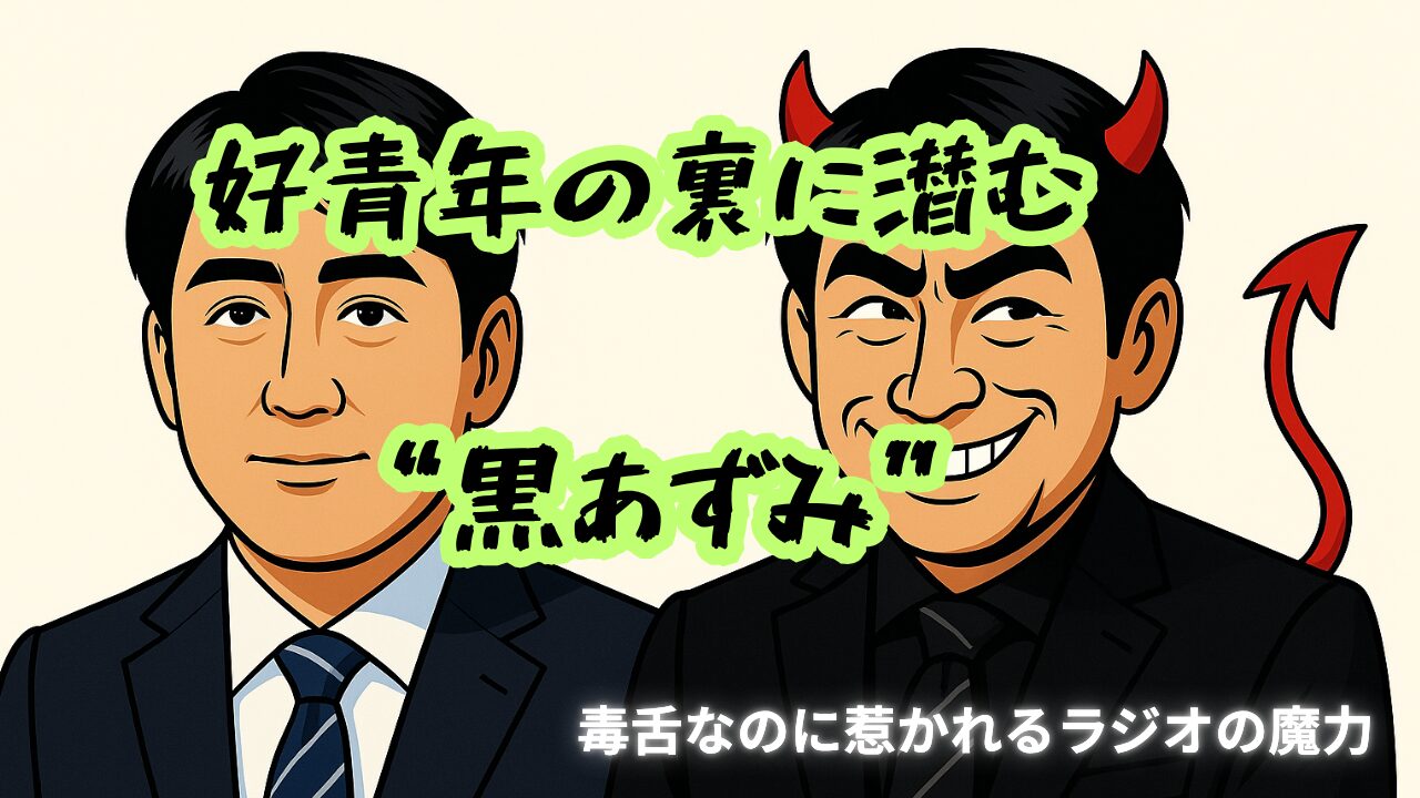 安住紳一郎　黒あずみ　ブラック安住