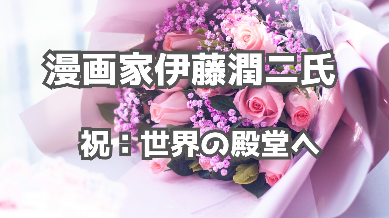 漫画家　伊藤潤二　アイズナー賞　殿堂入り