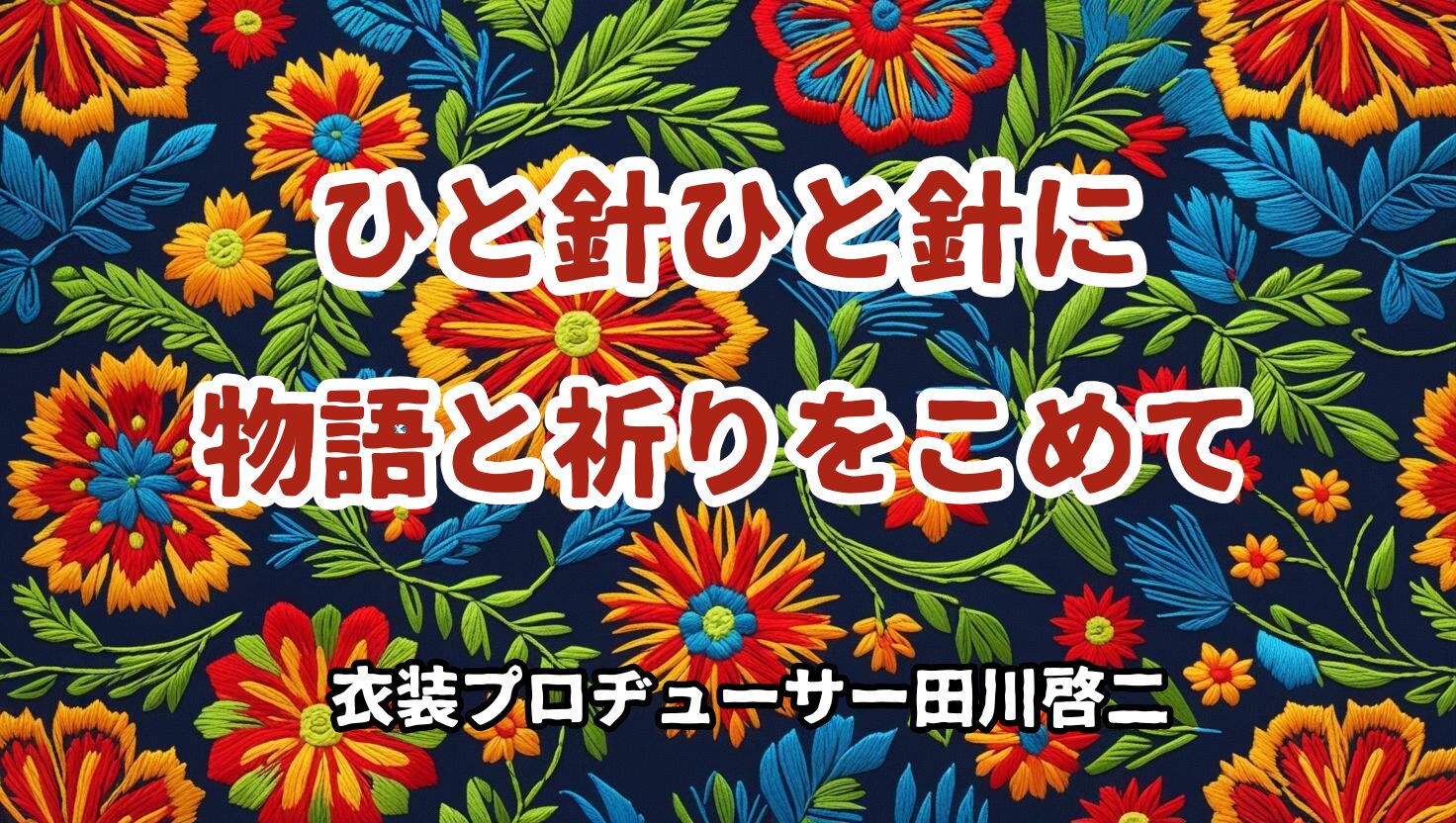 衣装プロヂューサー　田川啓二