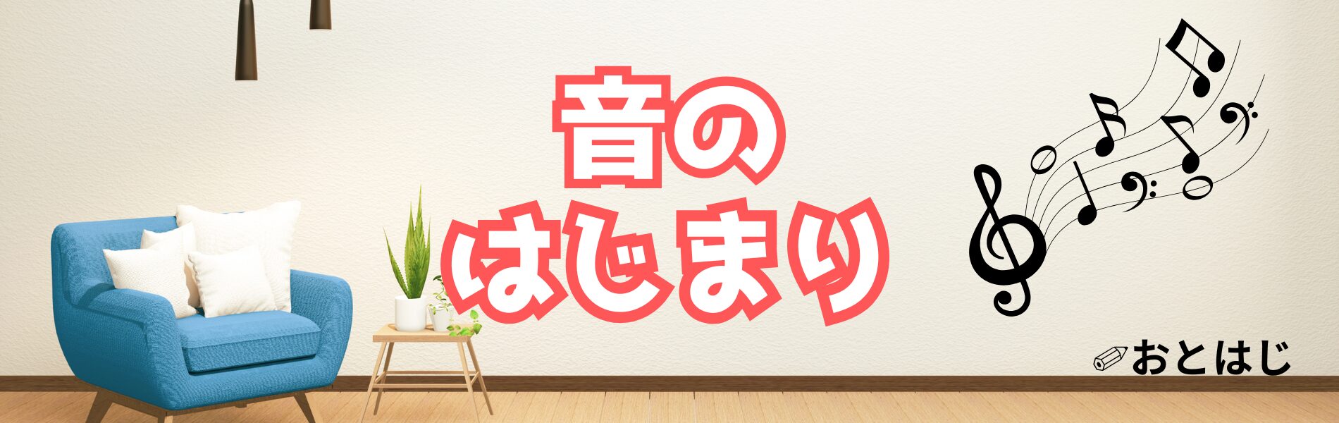 音のはじまり