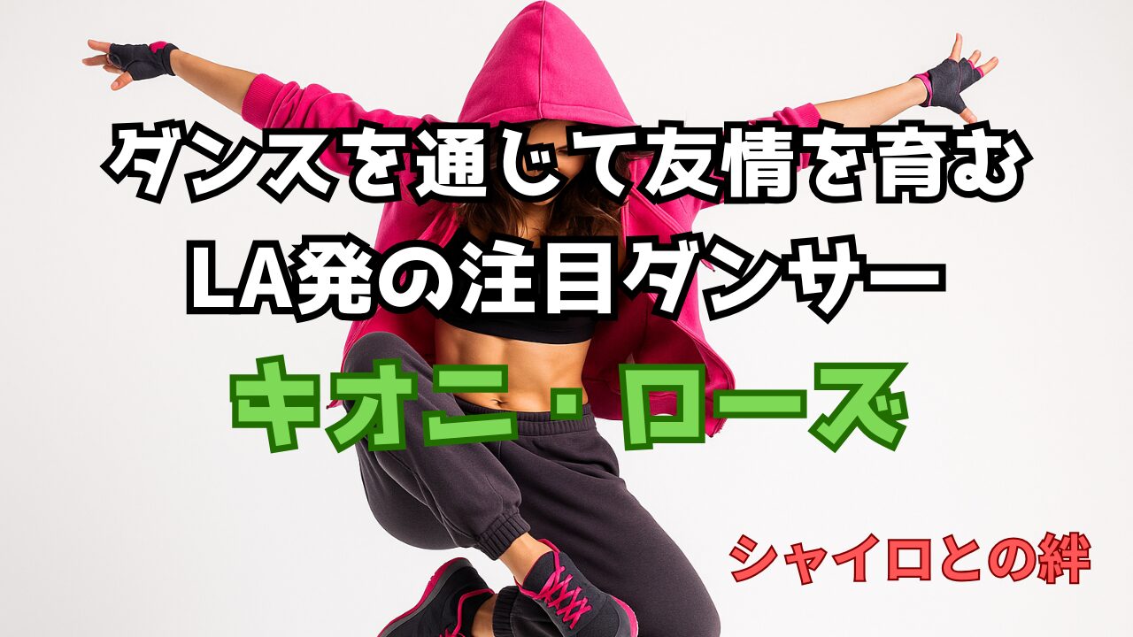 シャイロ・ジョリー　キオニ・ローズ