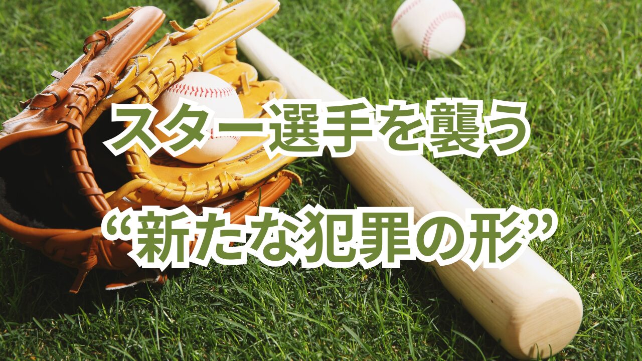 ドジャース　山本由伸　強盗未遂事件