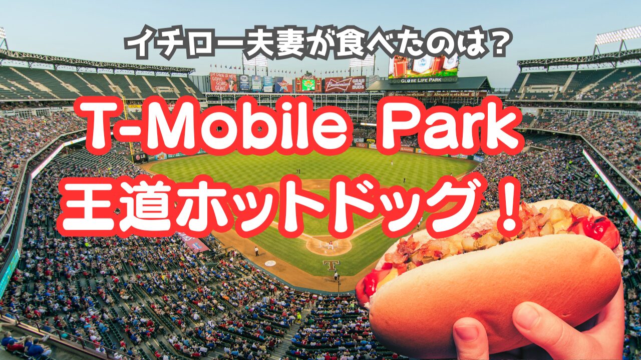 イチロー　マリナーズ　永久欠番セレモニー　ホットドッグ