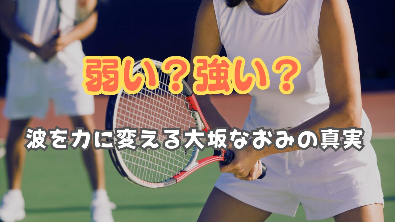 大坂なおみ　メンタル弱い