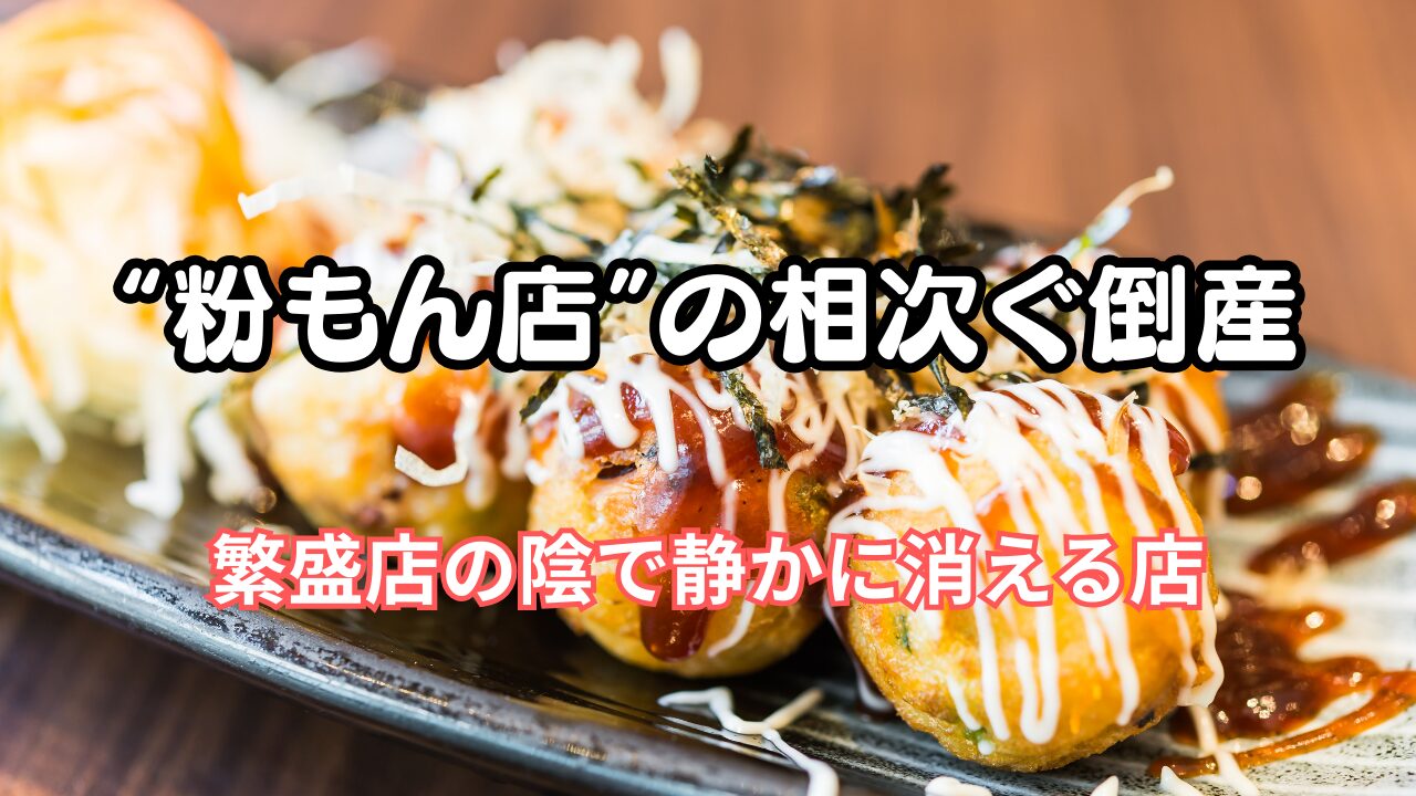 たこ焼き・お好み焼き店の倒産急増