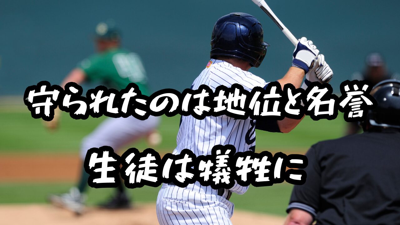 広陵高校　甲子園辞退
