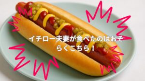 イチロー　ホットドッグ
