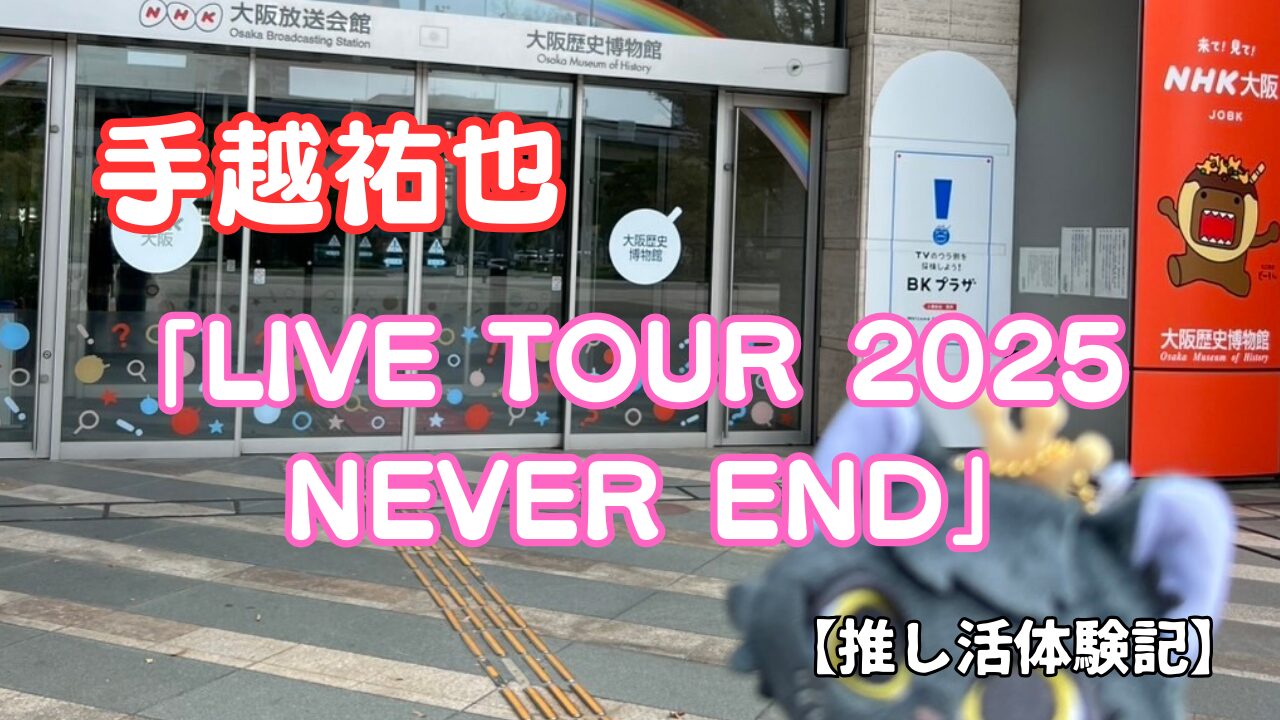 手越祐也　「LIVE TOUR 2025 NEVER END」ライブツアー