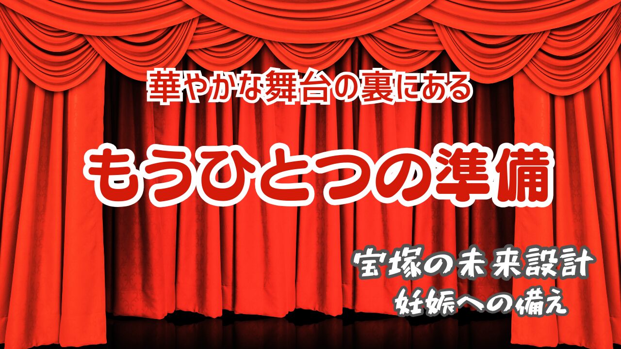 宝塚　宝塚歌劇団　結婚　妊娠