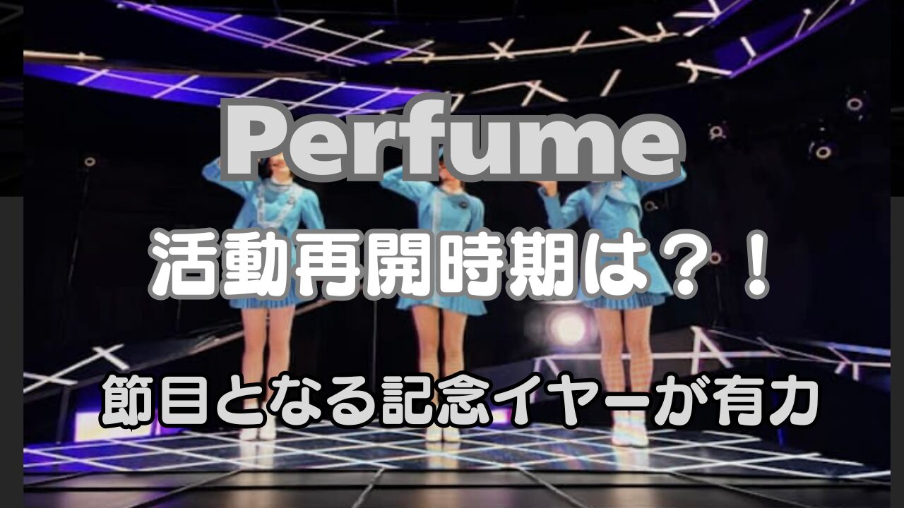パヒューム　活動休止　活動再開時期