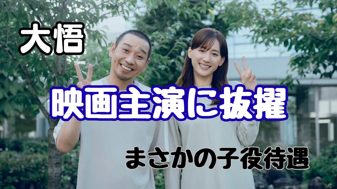 大悟　映画　主演