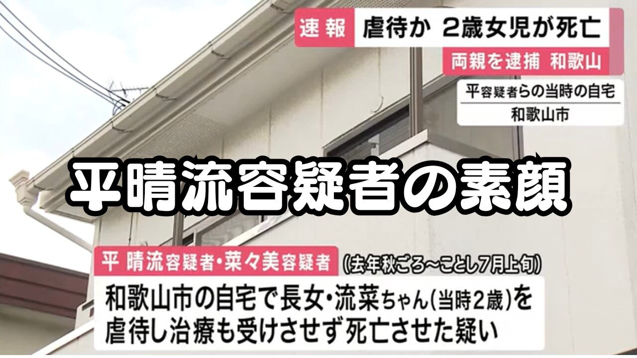 平晴流容疑者　虐待