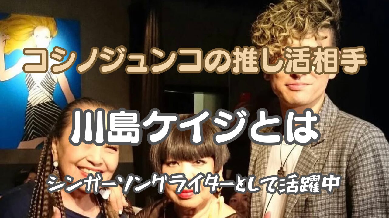 川島ケイジ　経歴　コシノジュンコ
