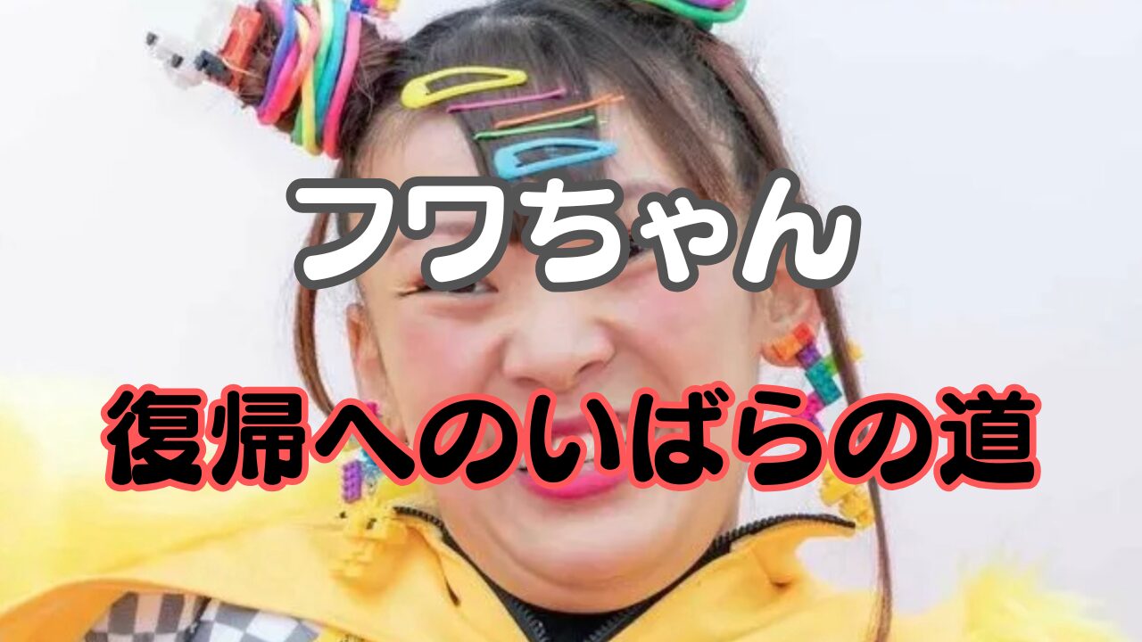 フワちゃん　復帰
