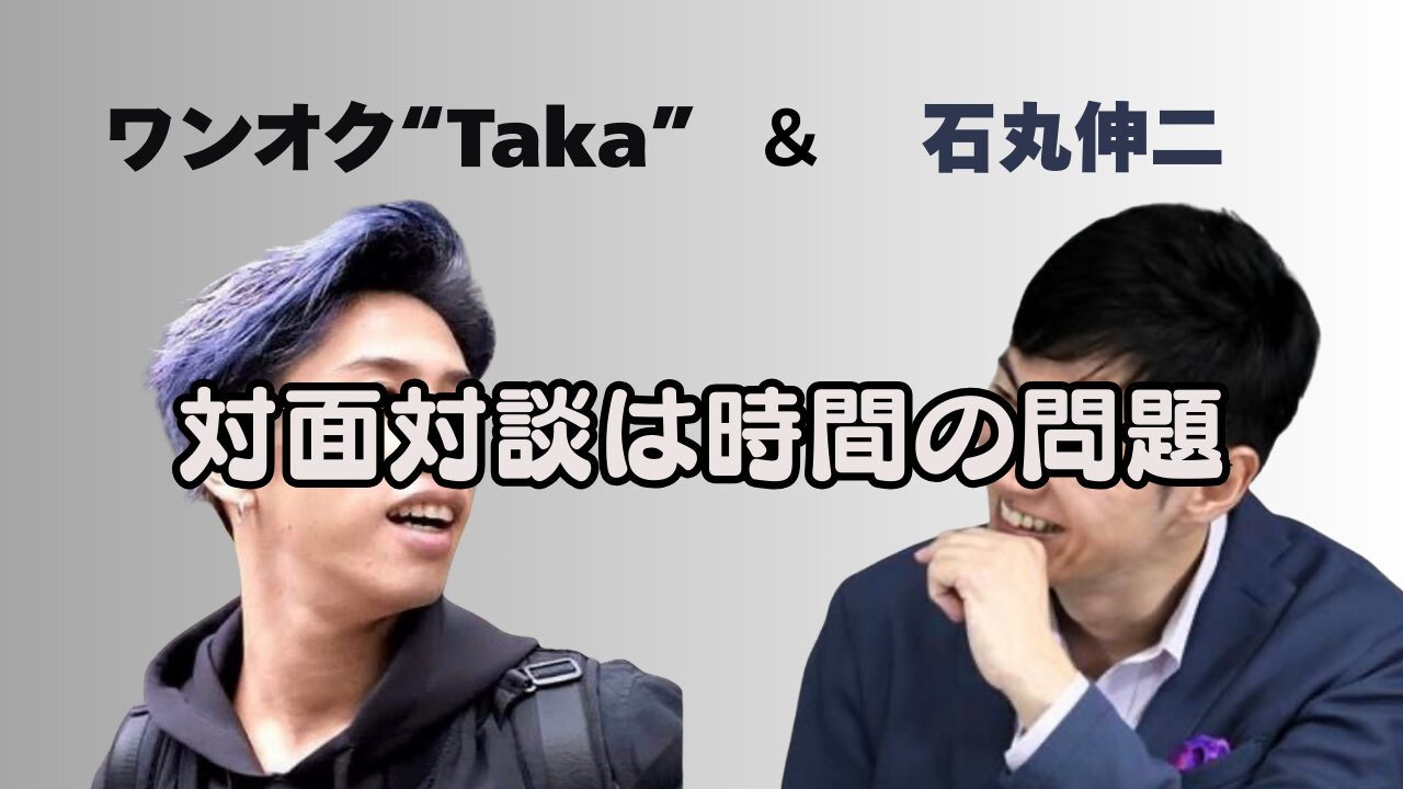 Taka　石丸伸二　対面