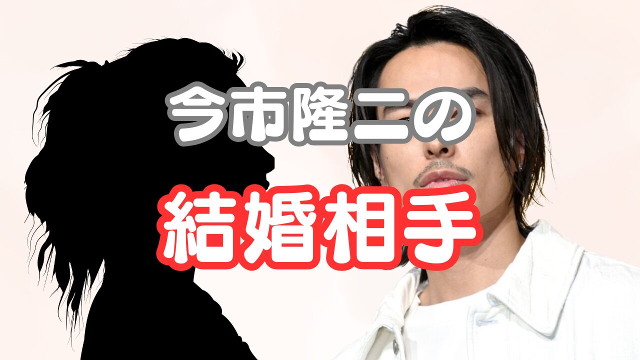今市隆二　結婚相手