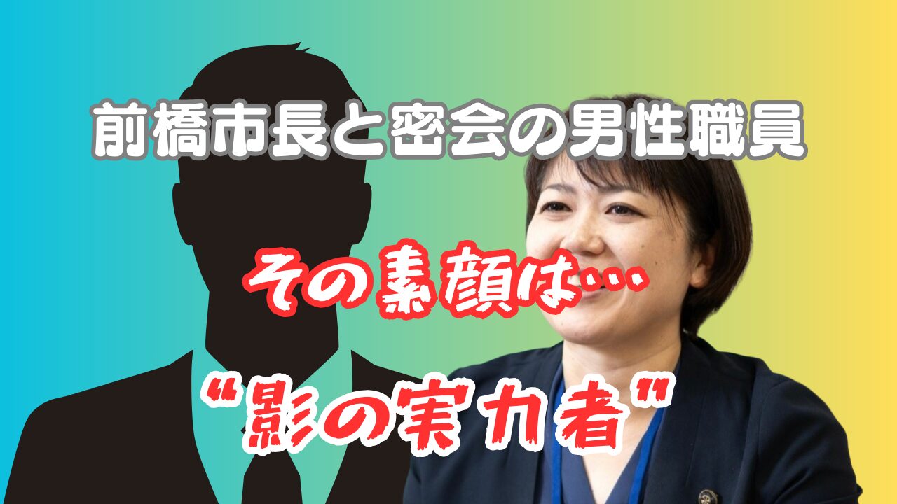 前橋市長　男性職員