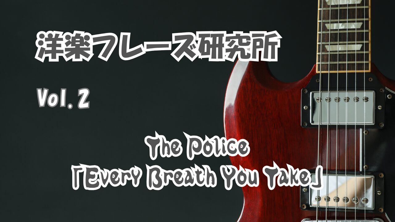 The Police「Every Breath You Take」
