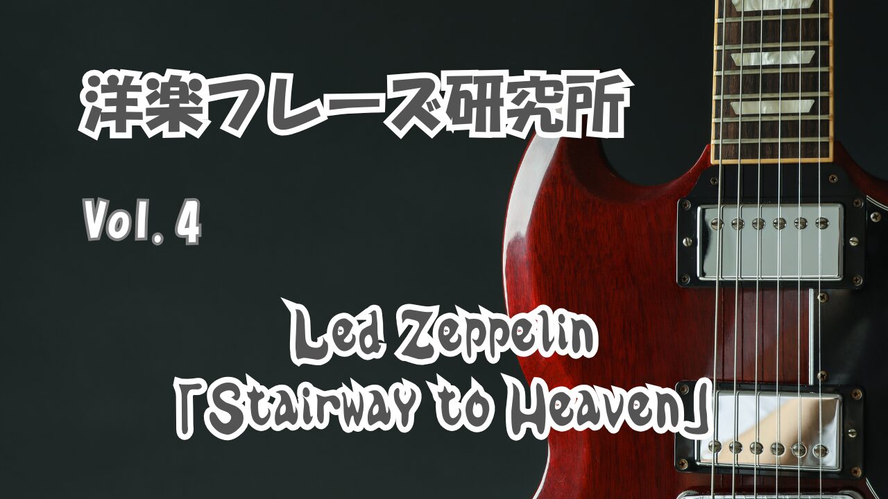 Led Zeppelin「Stairway to Heaven」