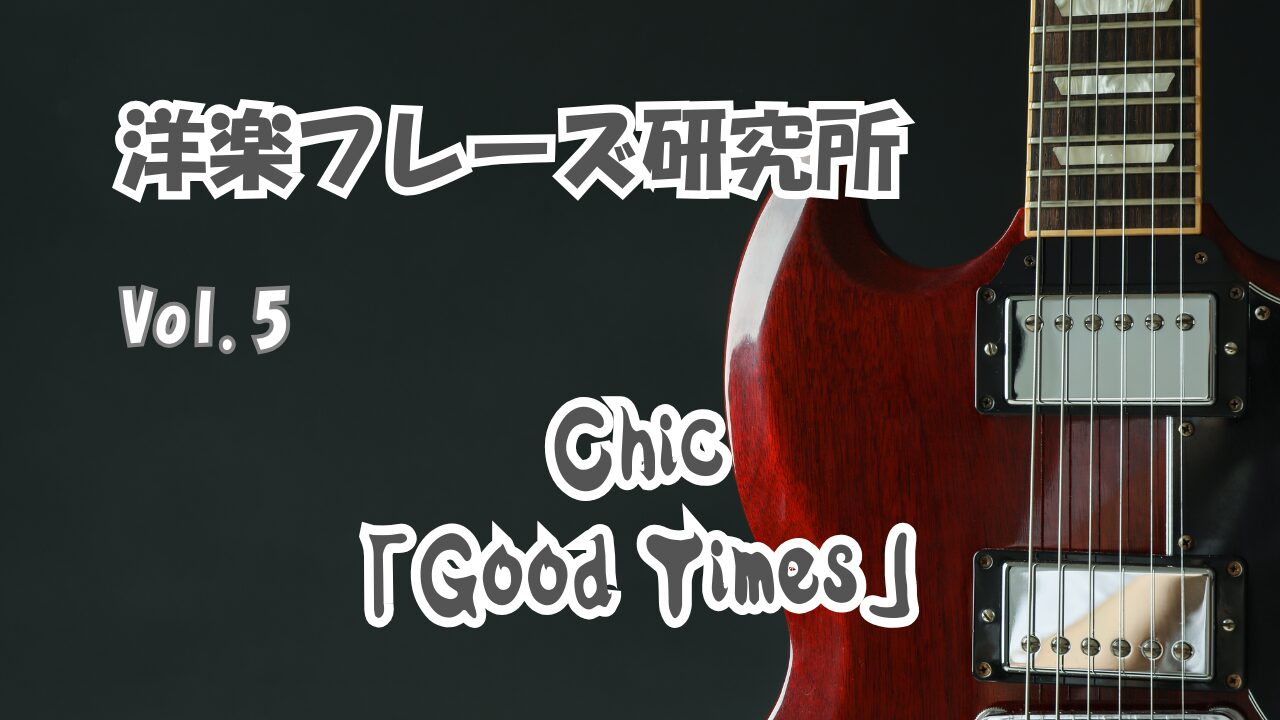 Chic「Good Times」