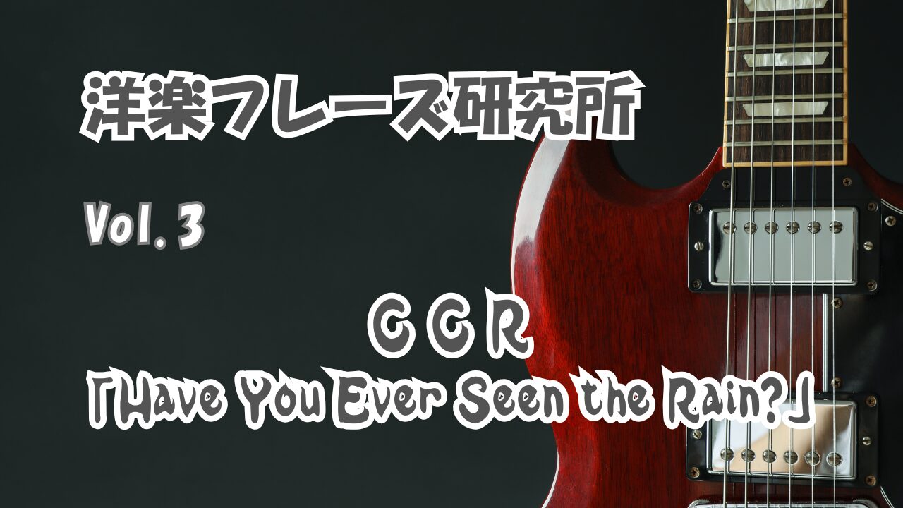 CCR「Have You Ever Seen the Rain?」
