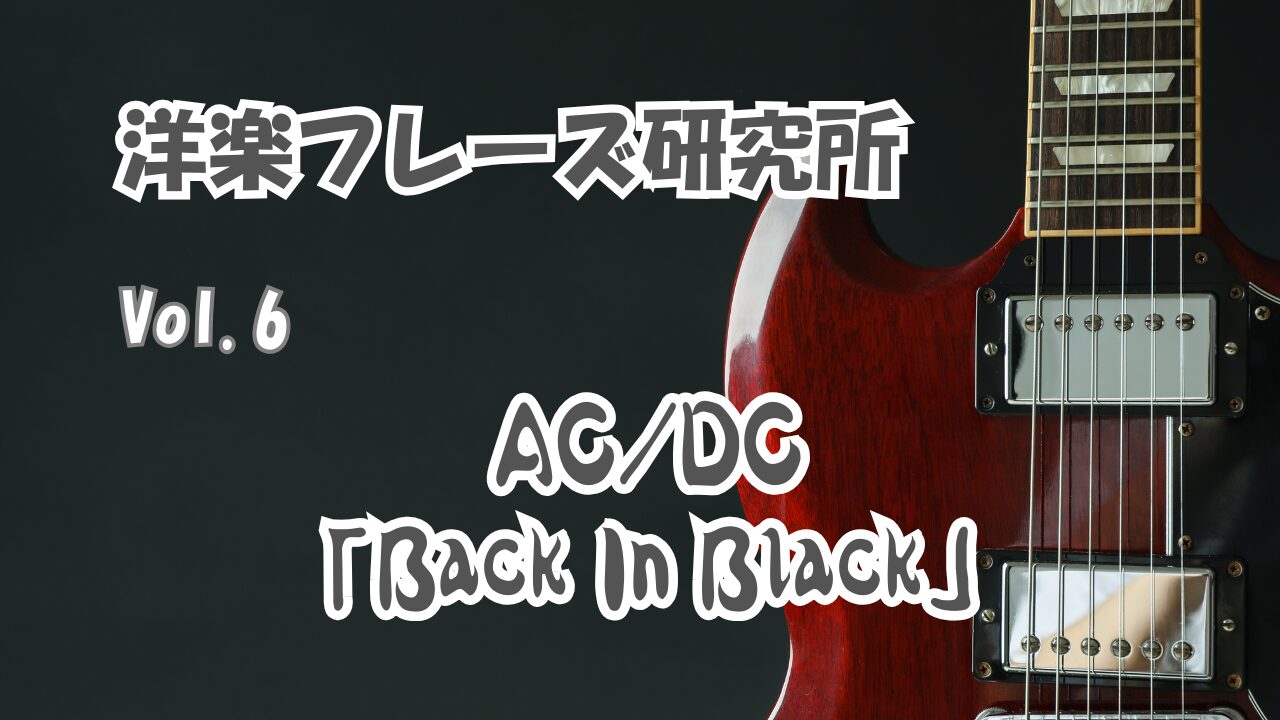 AC/DC「Back In Black」