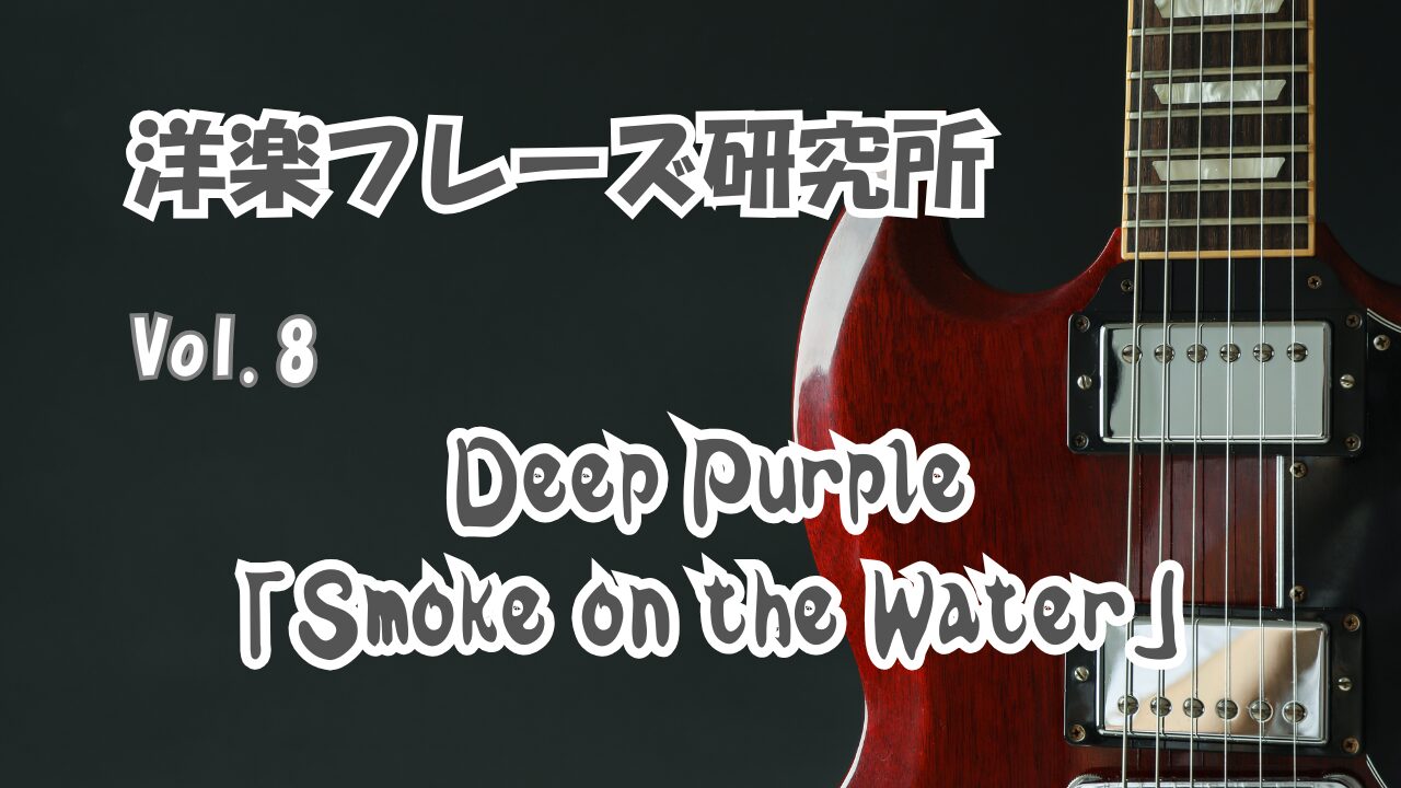 Deep Purple「Smoke on the Water」