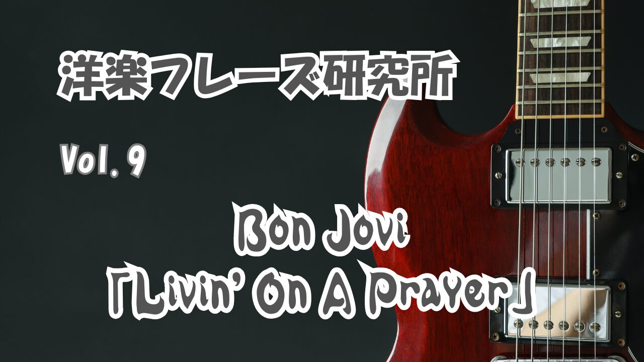 Bon Jovi　Livin' On A Prayer