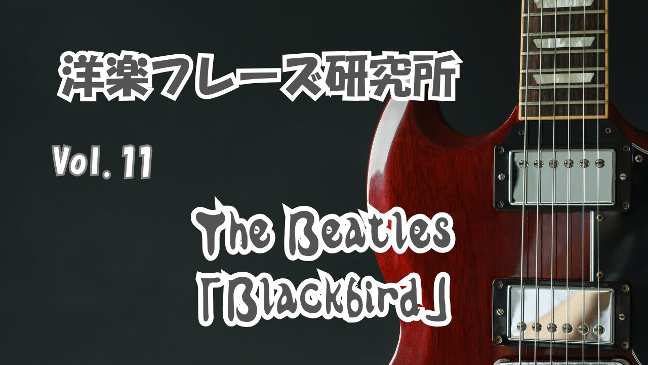 The Beatles 「Blackbird」