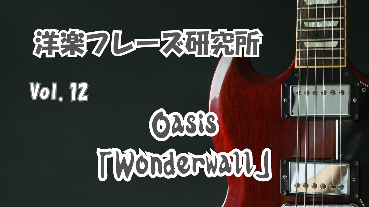 Oasis 「Wonderwall」
