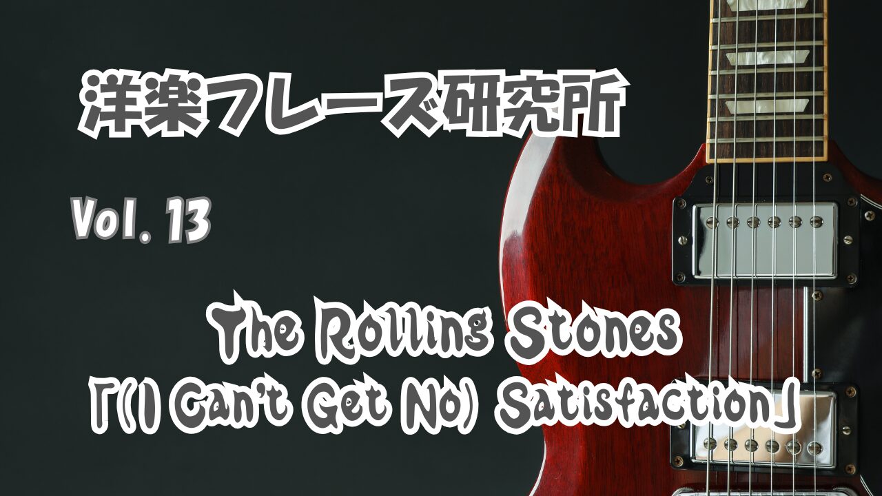The Rolling Stones　(I Can't Get No) Satisfaction