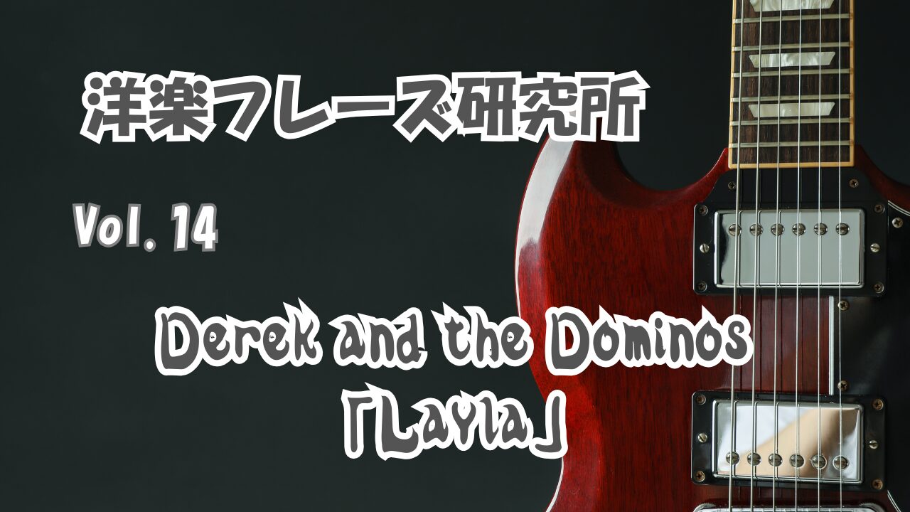 Derek and the Dominos Layla