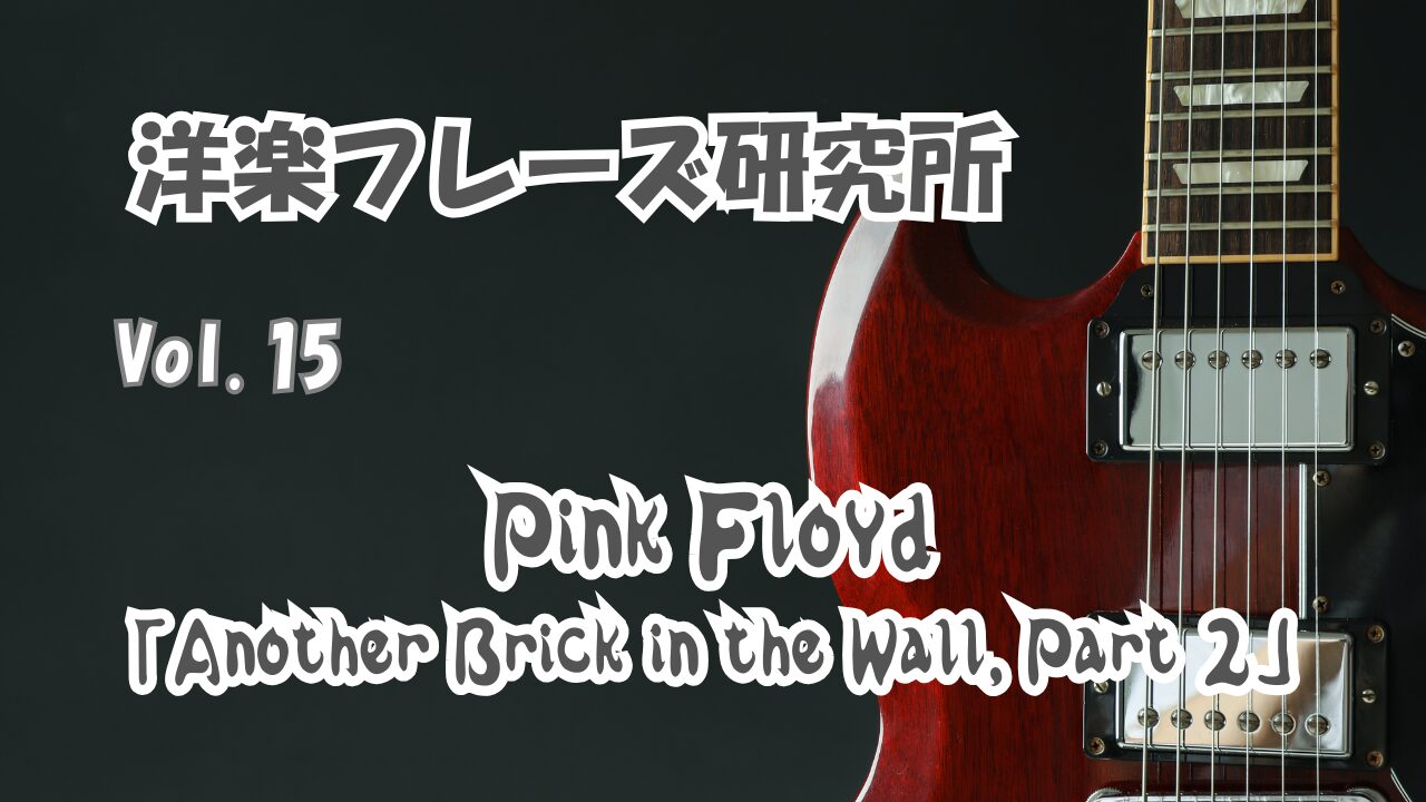 Pink Floyd　Another Brick in the Wall, Part 2