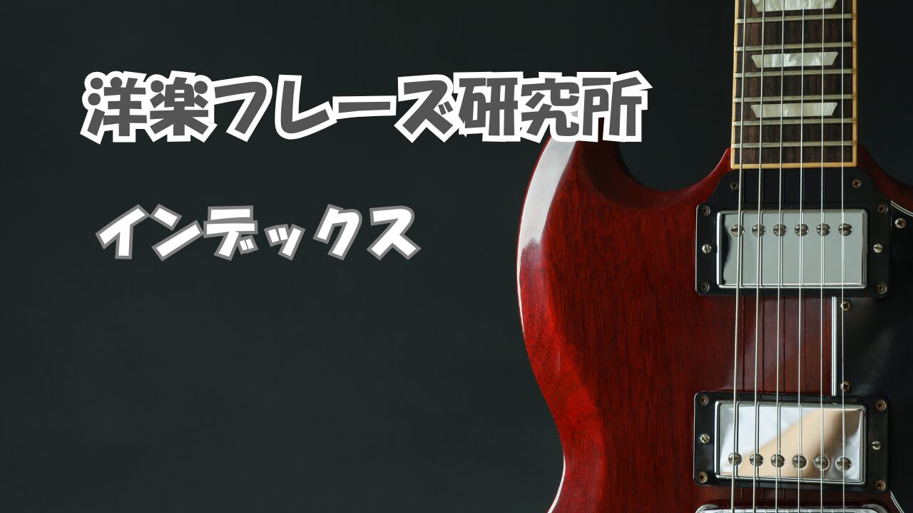 洋楽　フレーズ　インデックス