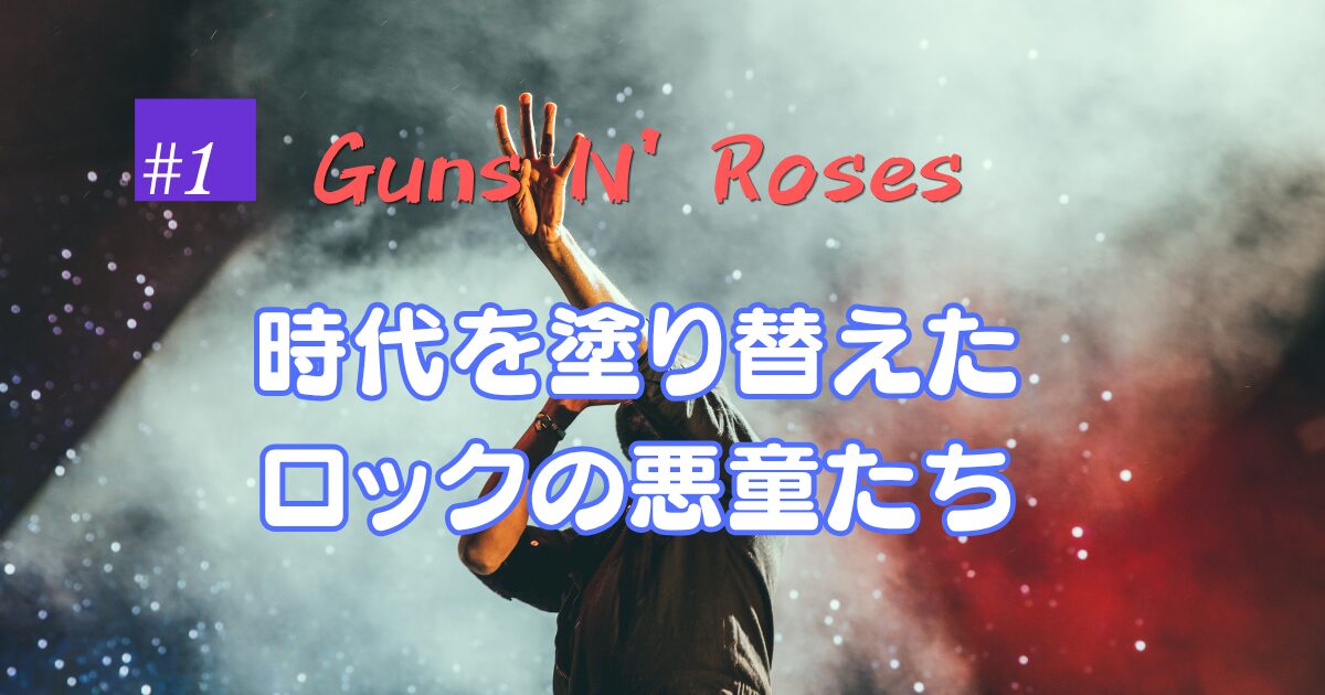 Guns N' Roses アイキャッチ画像 ロックバンド紹介