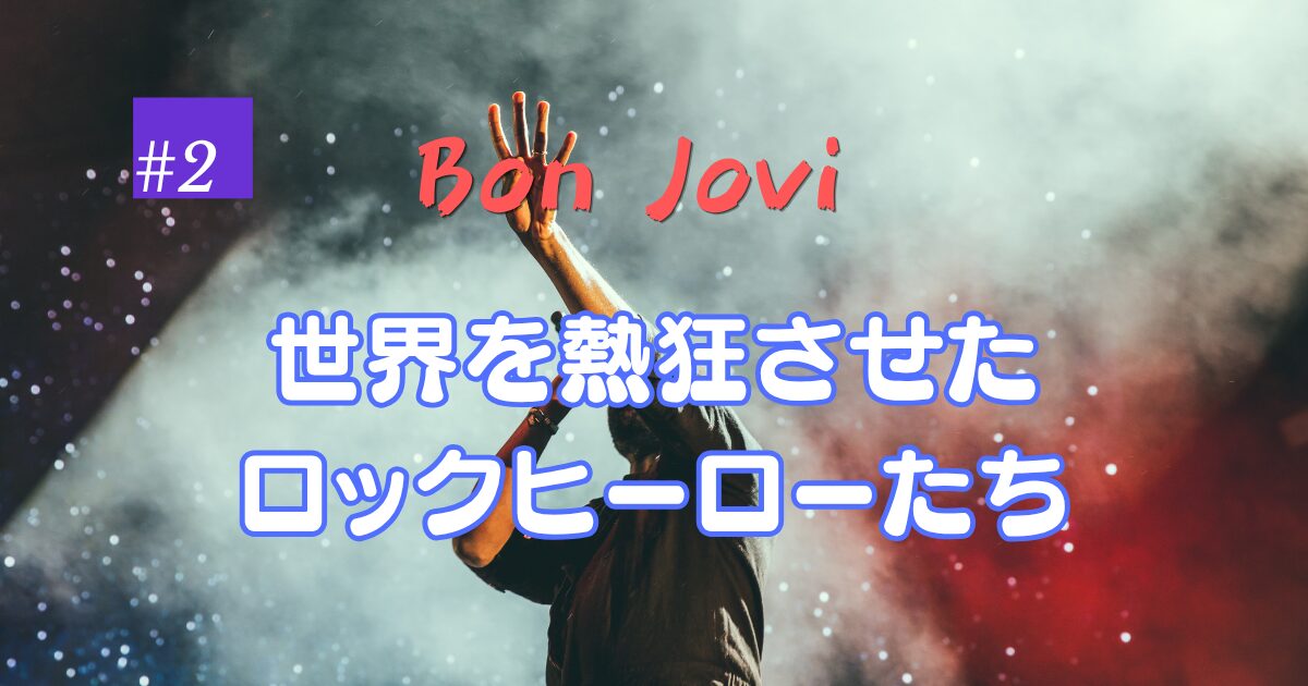 Bon Jovi アイキャッチ画像 ロックバンド紹介