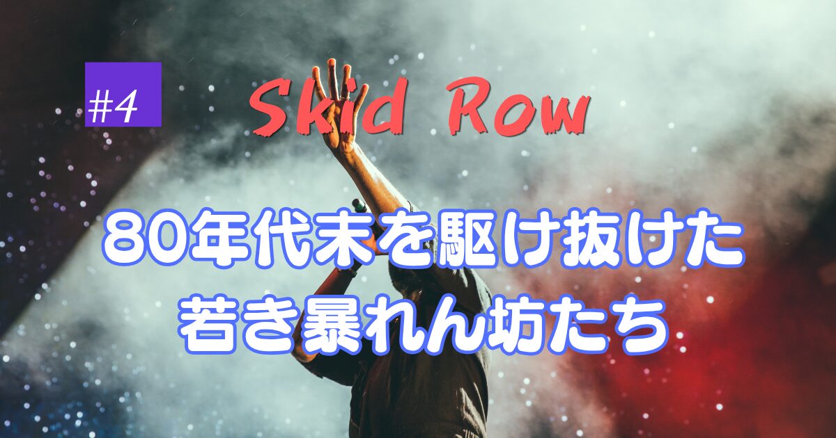 Skid Row アイキャッチ画像 ハードロック紹介